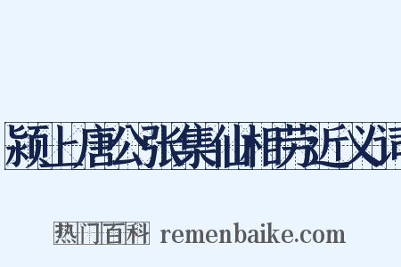 颍上唐公张集仙相劳近义词是什么意思的图片
